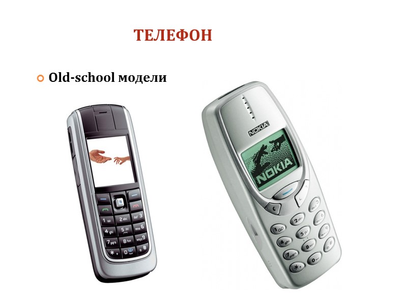 ТЕЛЕФОН Old-school модели